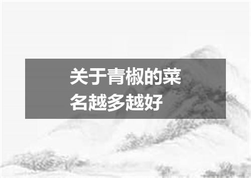 关于青椒的菜名越多越好