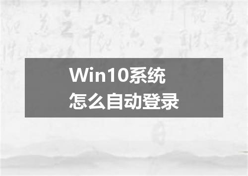 Win10系统怎么自动登录