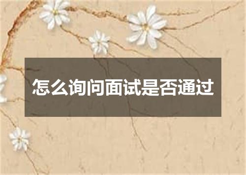 怎么询问面试是否通过