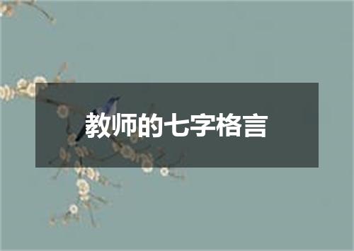 教师的七字格言