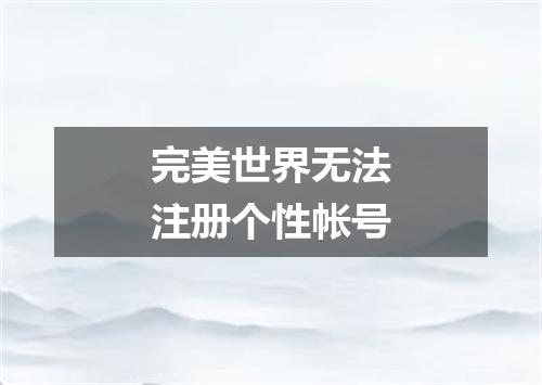 完美世界无法注册个性帐号
