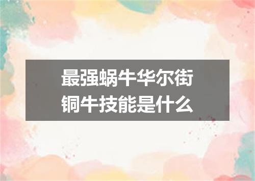 最强蜗牛华尔街铜牛技能是什么