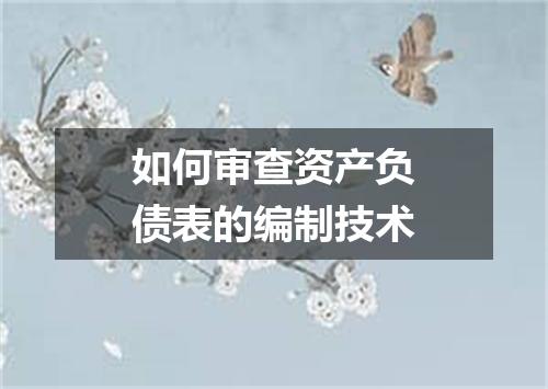 如何审查资产负债表的编制技术