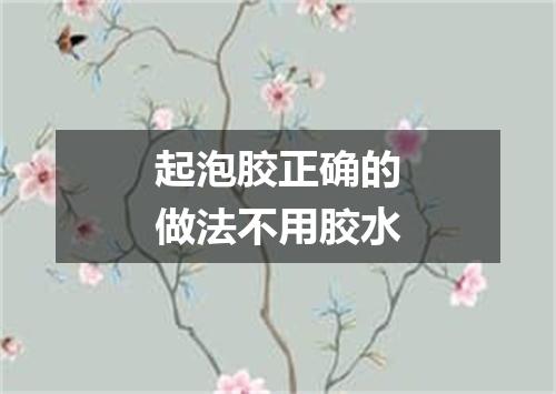 起泡胶正确的做法不用胶水