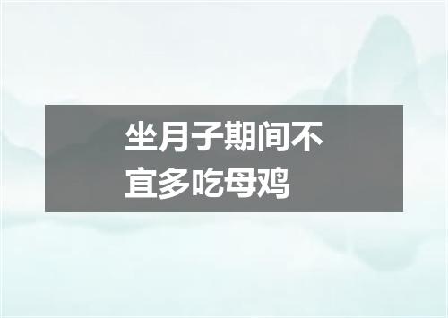 坐月子期间不宜多吃母鸡