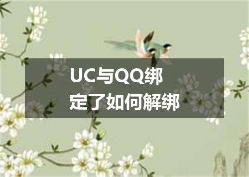 UC与QQ绑定了如何解绑
