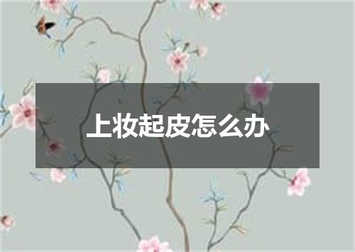 上妆起皮怎么办