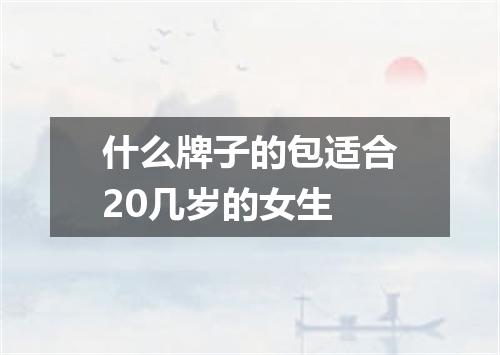 什么牌子的包适合20几岁的女生