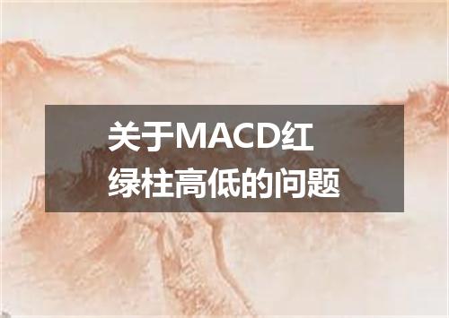 关于MACD红绿柱高低的问题