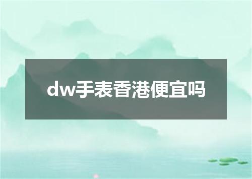 dw手表香港便宜吗
