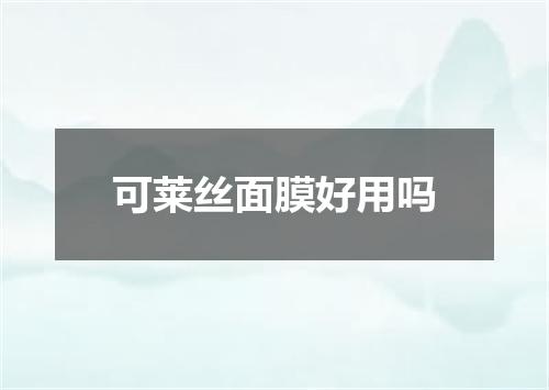 可莱丝面膜好用吗