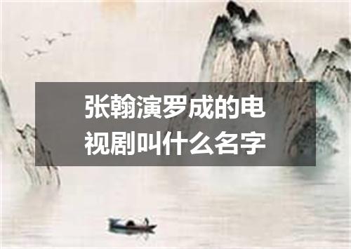 张翰演罗成的电视剧叫什么名字