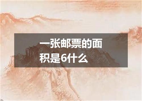 一张邮票的面积是6什么