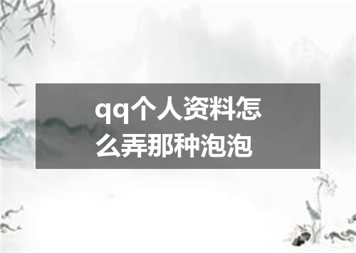 qq个人资料怎么弄那种泡泡