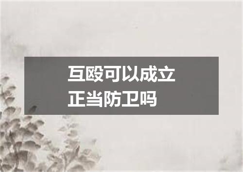 互殴可以成立正当防卫吗
