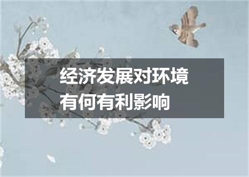 经济发展对环境有何有利影响