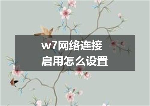 w7网络连接启用怎么设置