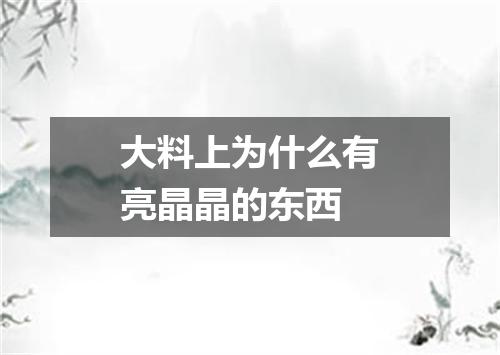 大料上为什么有亮晶晶的东西