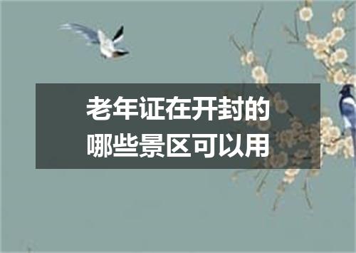 老年证在开封的哪些景区可以用