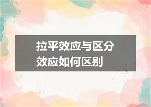 拉平效应与区分效应如何区别