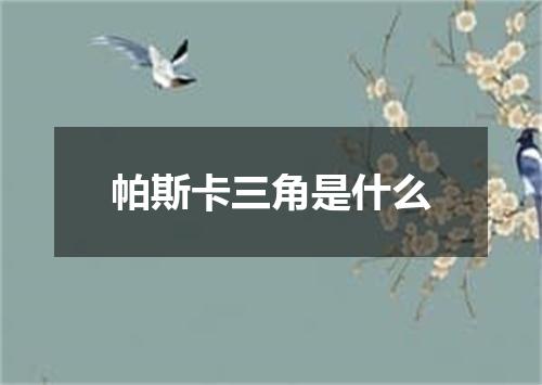 帕斯卡三角是什么