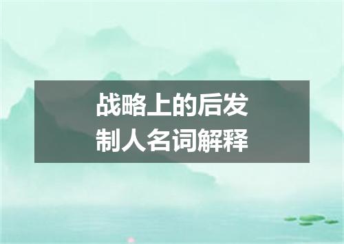 战略上的后发制人名词解释