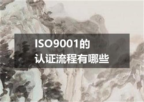ISO9001的认证流程有哪些