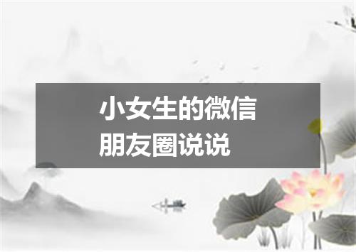 小女生的微信朋友圈说说