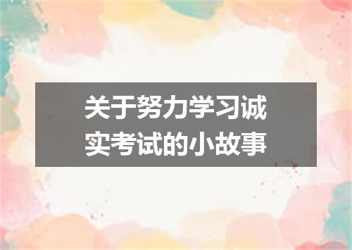 关于努力学习诚实考试的小故事