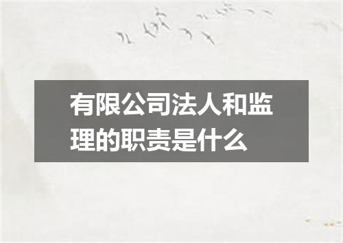 有限公司法人和监理的职责是什么