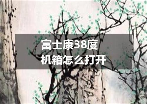 富士康38度机箱怎么打开