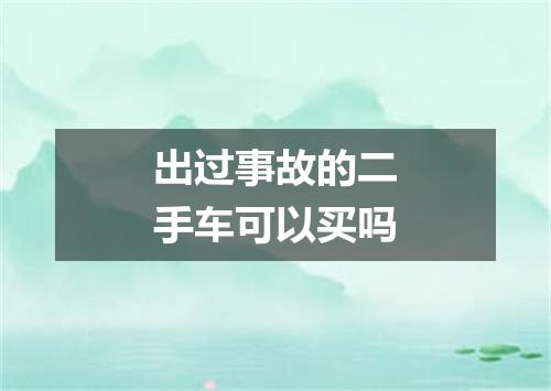 出过事故的二手车可以买吗