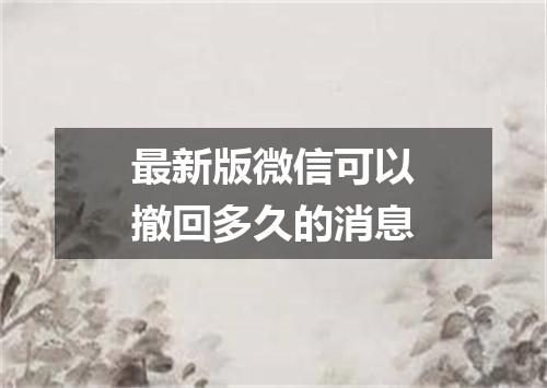 最新版微信可以撤回多久的消息