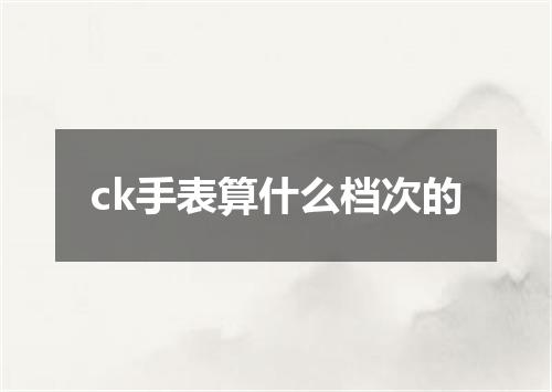ck手表算什么档次的