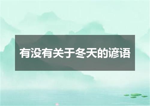 有没有关于冬天的谚语