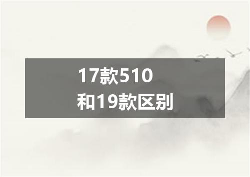 17款510和19款区别