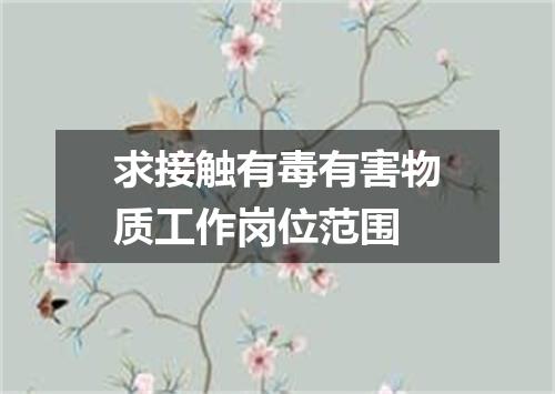 求接触有毒有害物质工作岗位范围