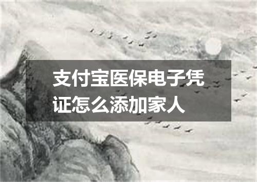 支付宝医保电子凭证怎么添加家人