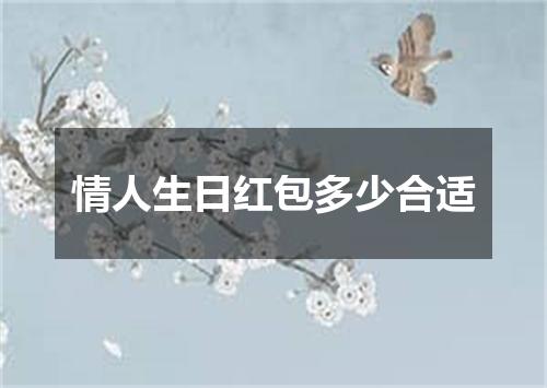 情人生日红包多少合适