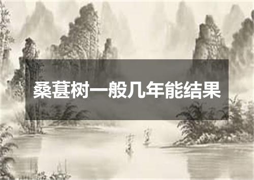 桑葚树一般几年能结果