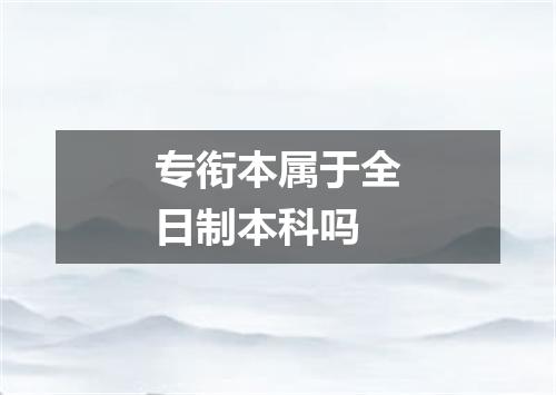 专衔本属于全日制本科吗