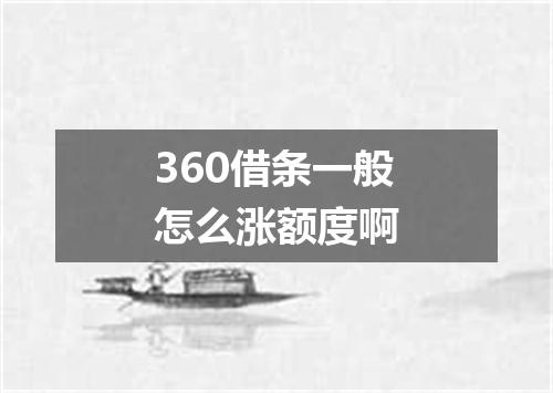 360借条一般怎么涨额度啊