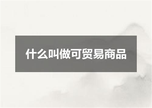 什么叫做可贸易商品