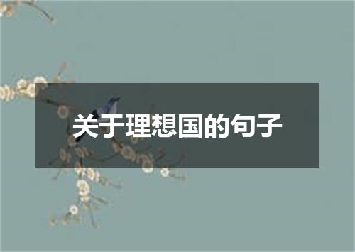 关于理想国的句子