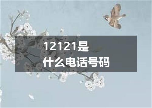 12121是什么电话号码