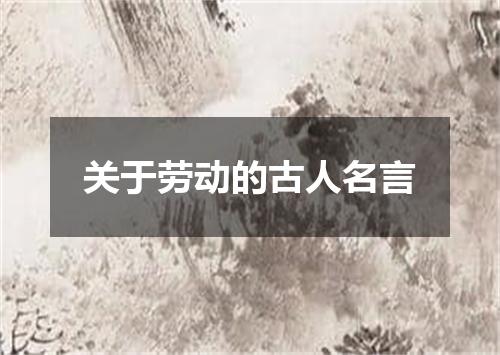 关于劳动的古人名言