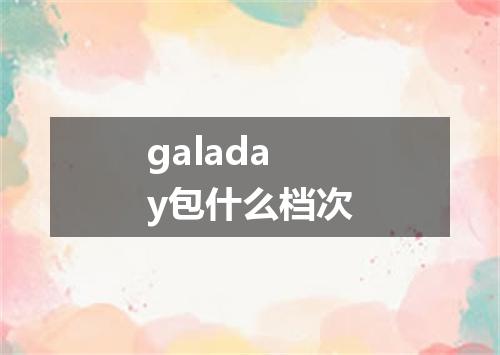galaday包什么档次