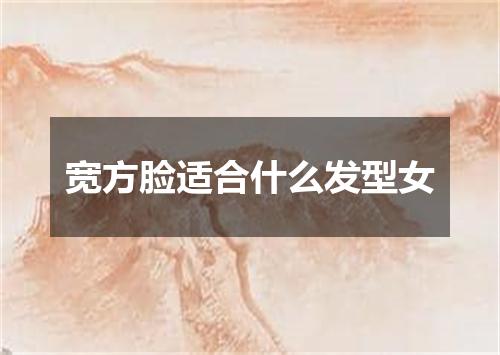 宽方脸适合什么发型女