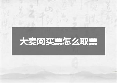 大麦网买票怎么取票