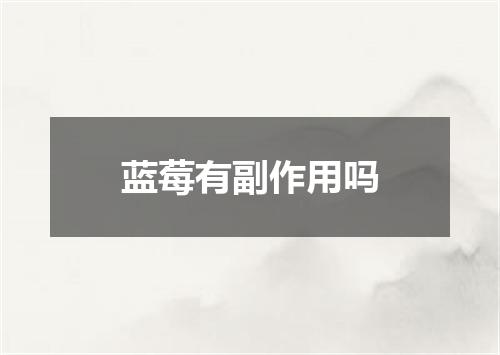 蓝莓有副作用吗